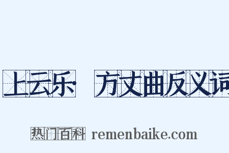 上云乐·方丈曲反义词是什么意思的图片